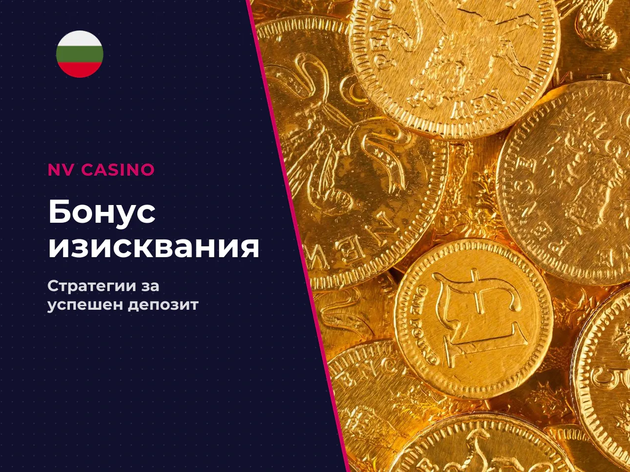 Големият deposit bonus с прилежащите изисквания