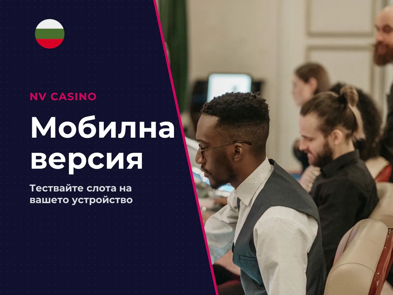 Какво да проверите в мобилната версия