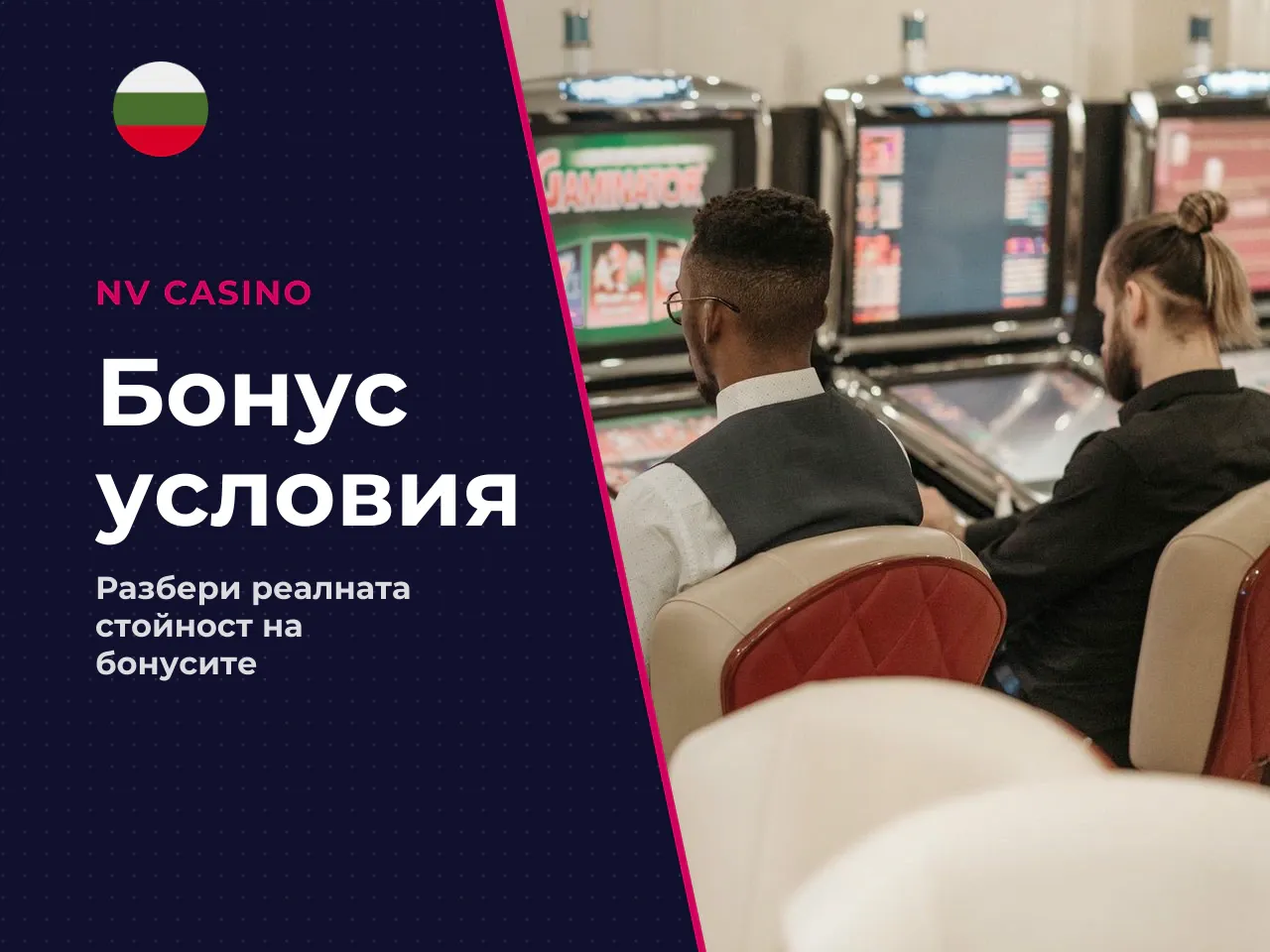 Как да разберете реалната изгода от