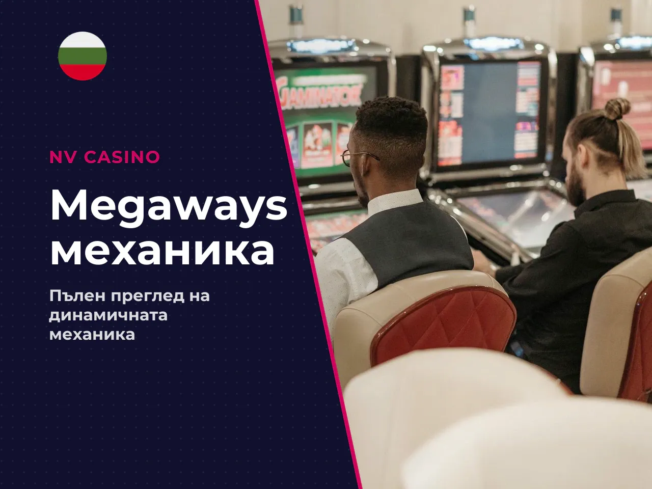 Механика Megaways и логика на игровия