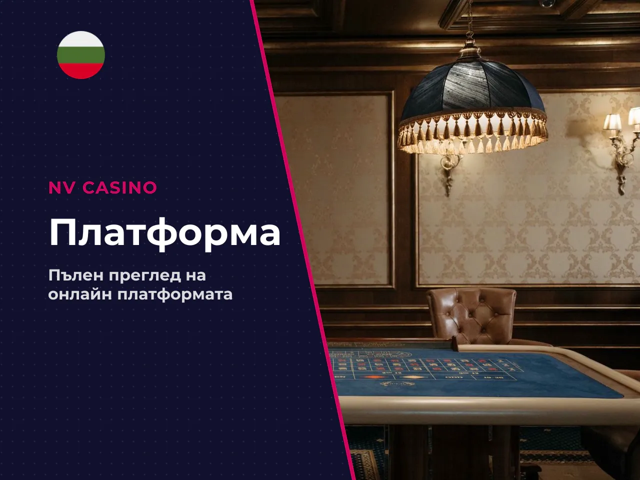 Разлика между nv casino bg, nvcasino