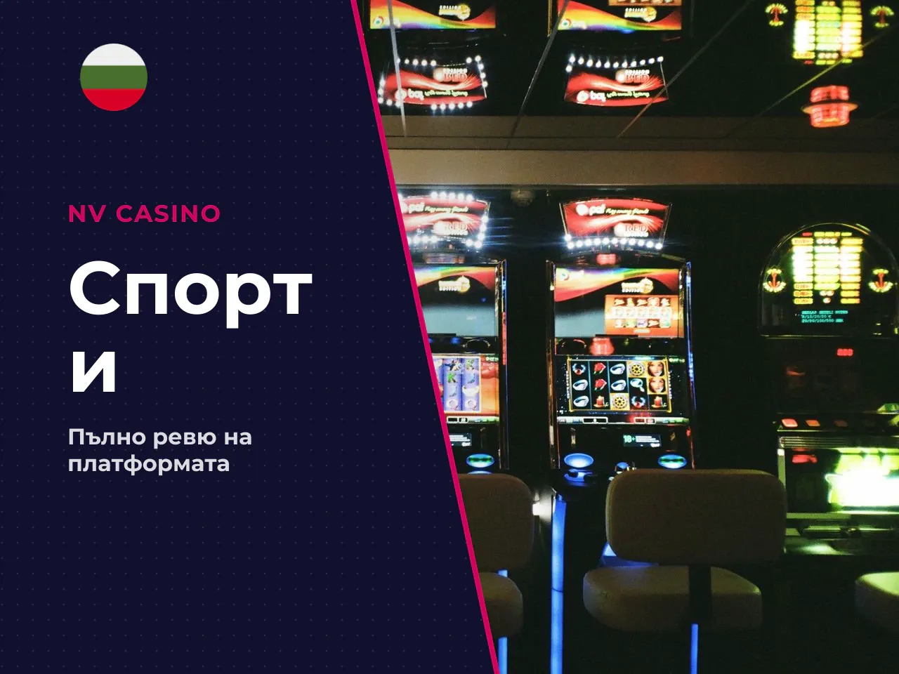 Какво предлага спорт тото NV Casino