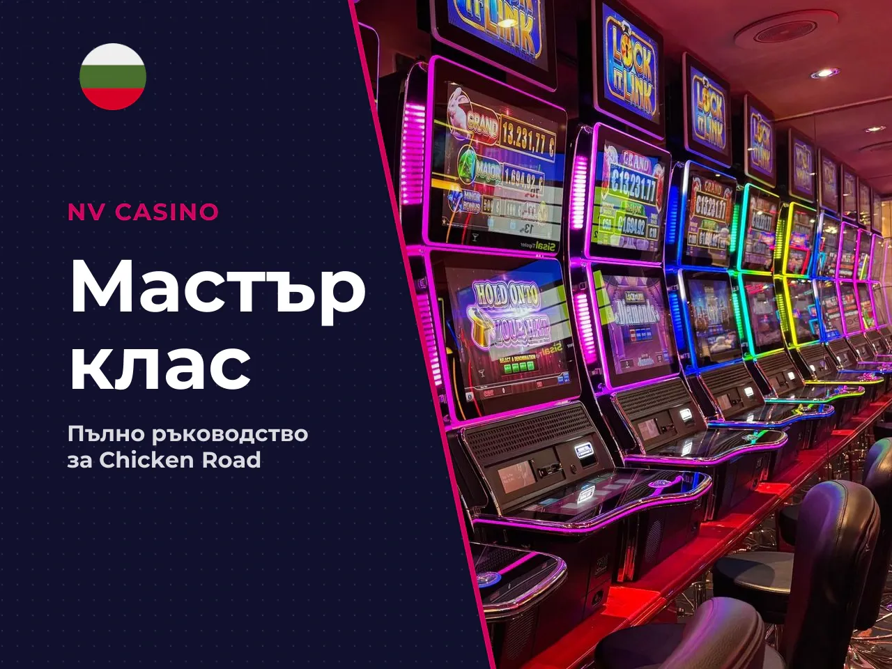 Какво е NV Casino Chicken Road