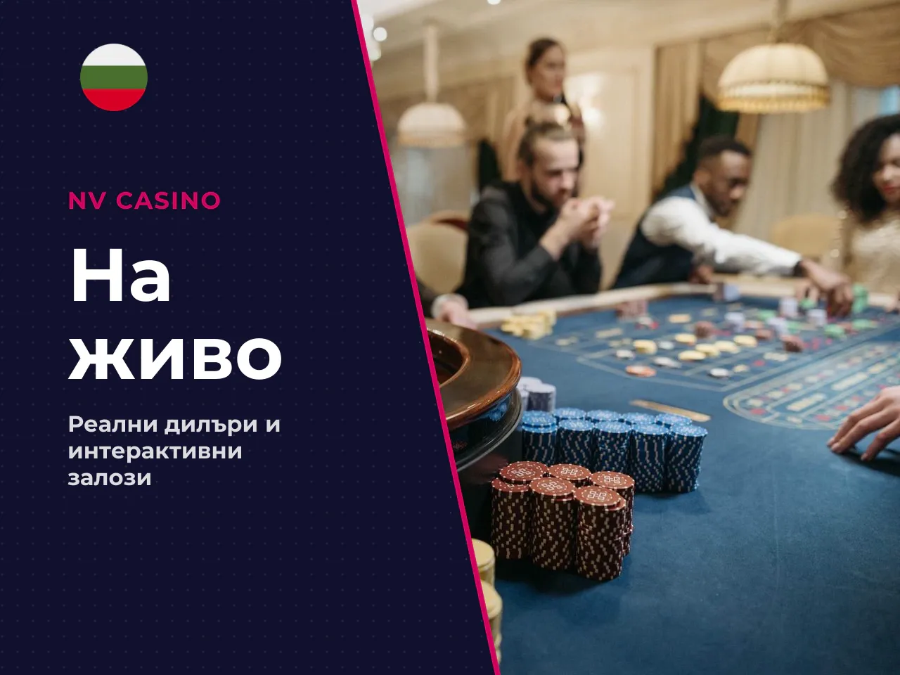 Формат на живо и механика на