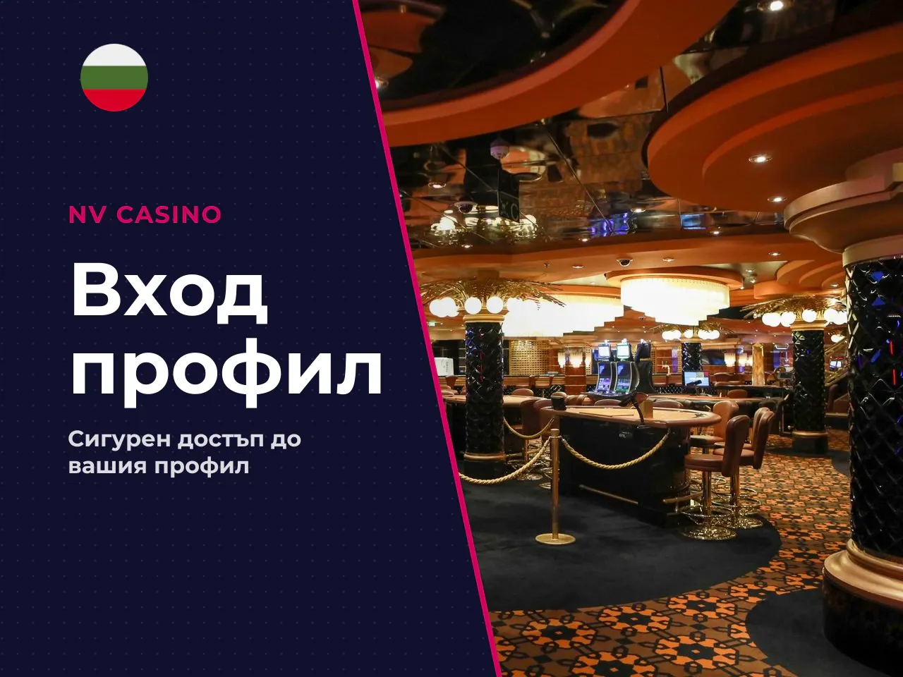 Какво дава NV Casino login преди