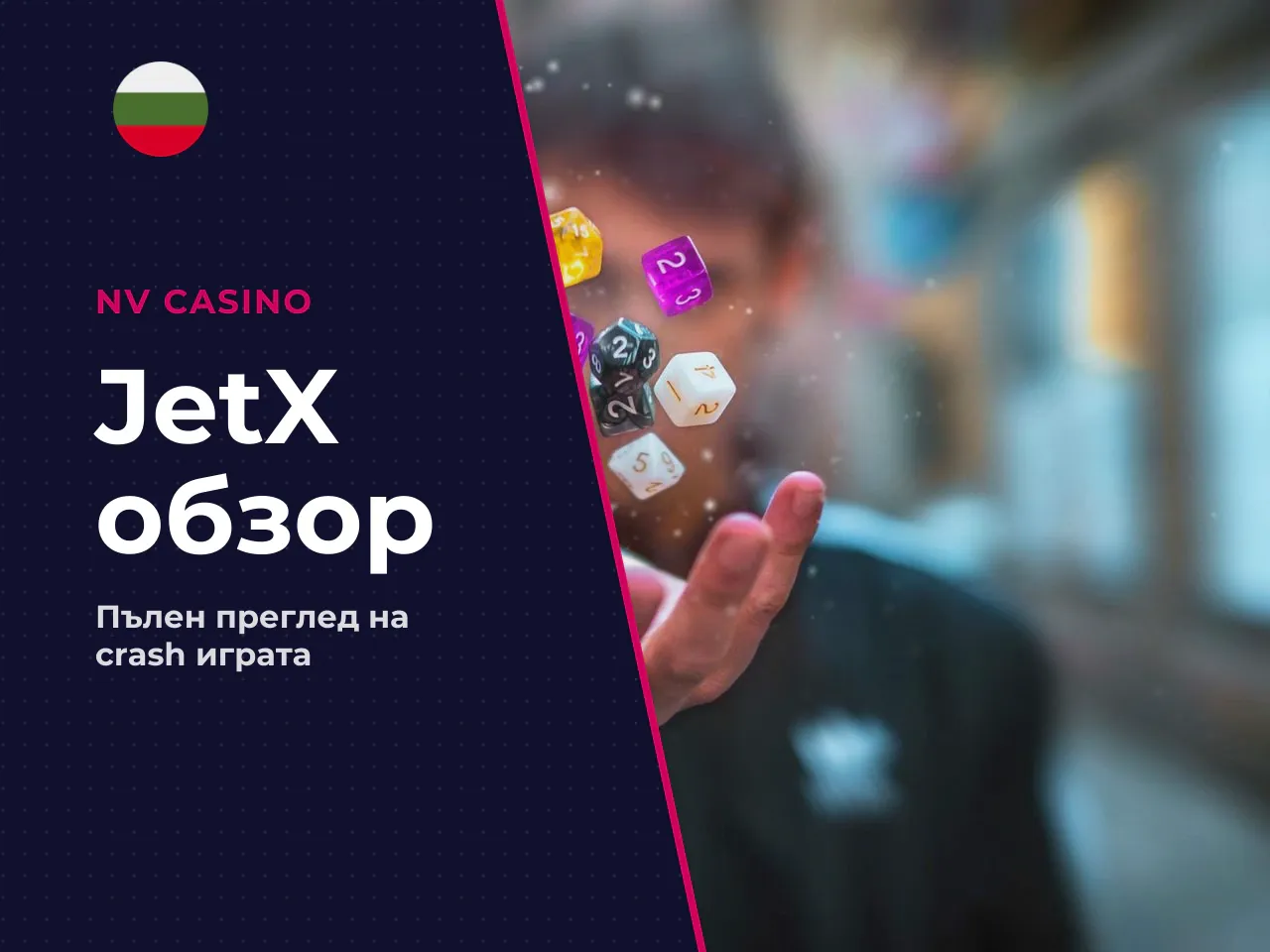 JetX от SmartSoft Gaming базово позициониране