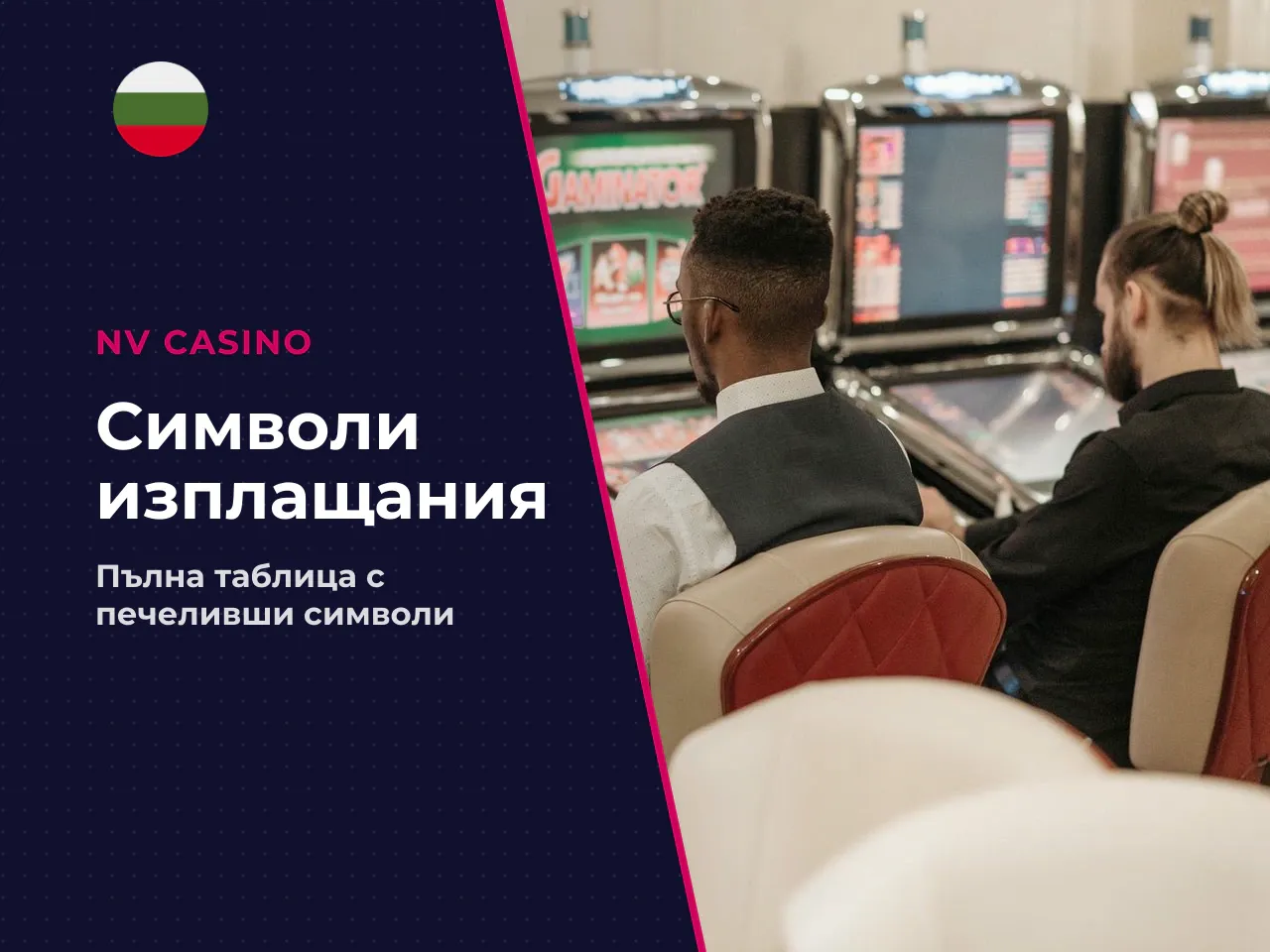 Символи и таблица на изплащанията. Нископлатежните
