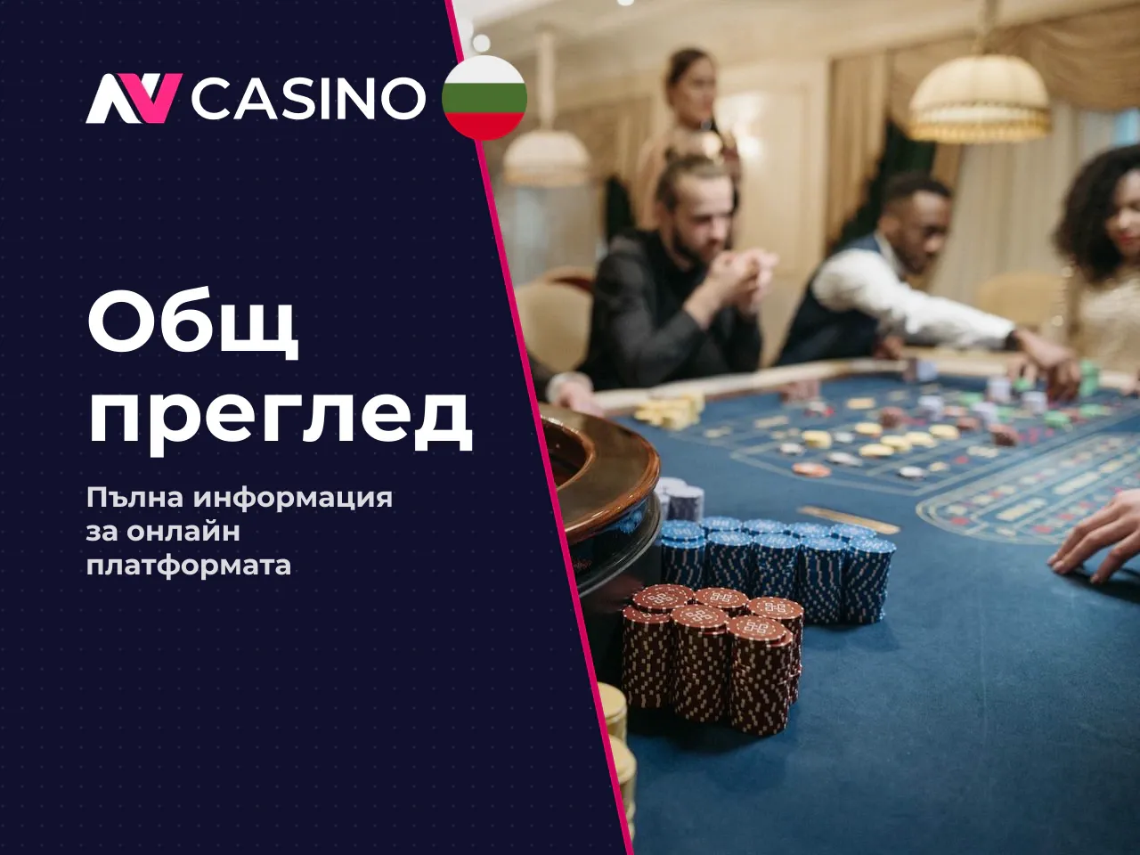 Какво е NV Casino и какво