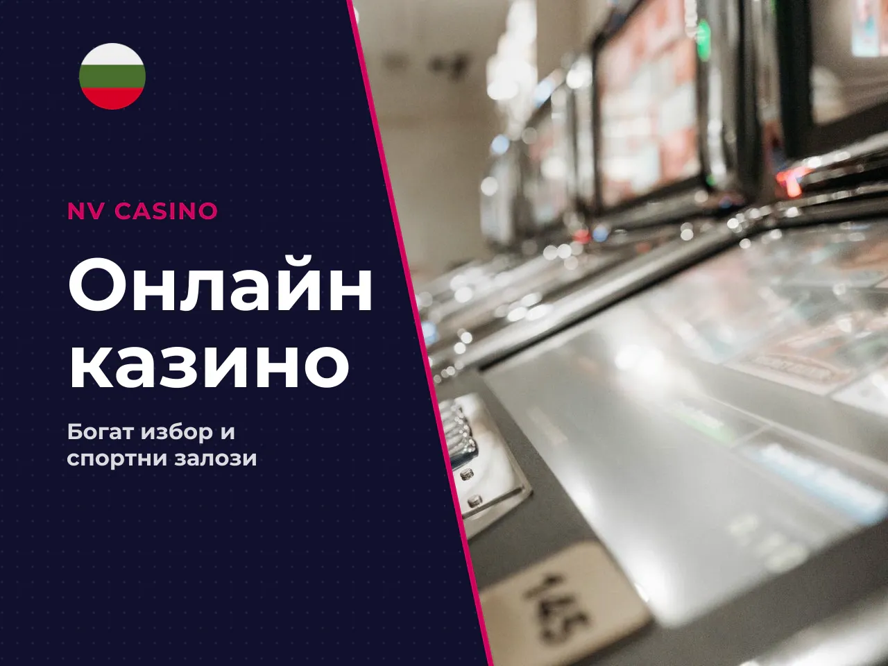 С какво NV Casino се различава