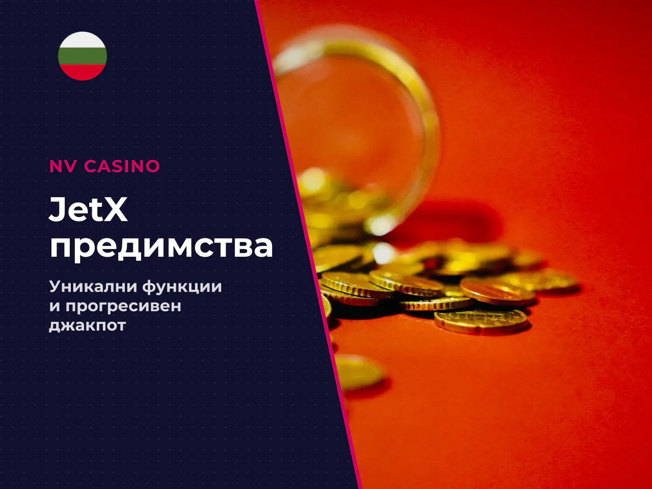 Какво отличава JetX от останалите crash