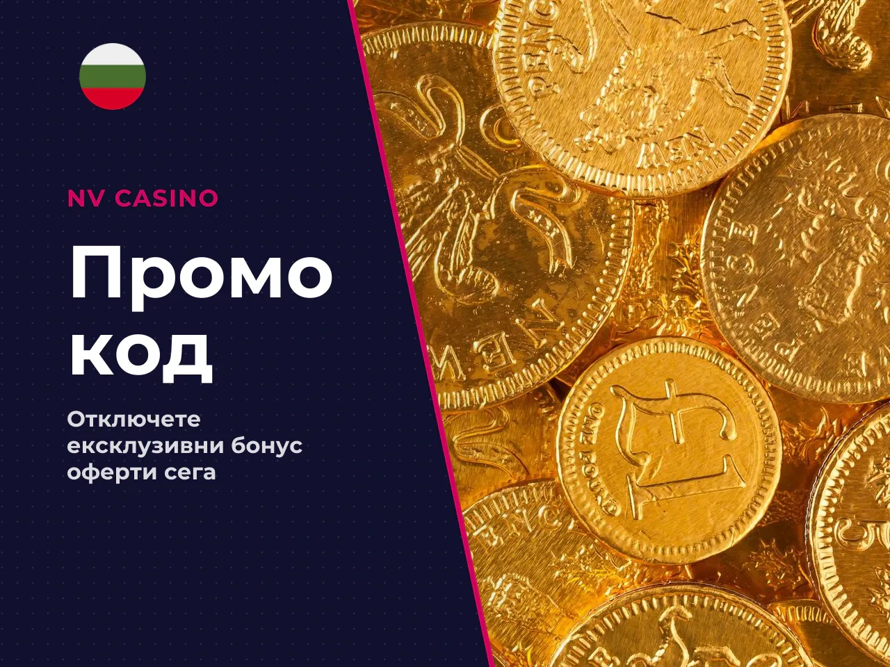 Какво дава NV Casino promo code