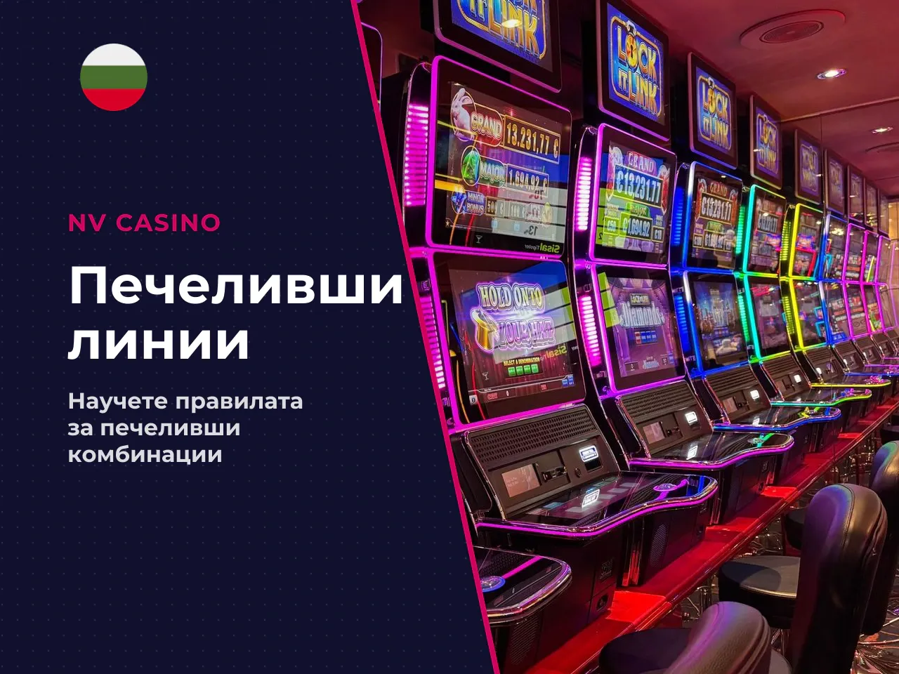 Как работят печелившите линии в играта