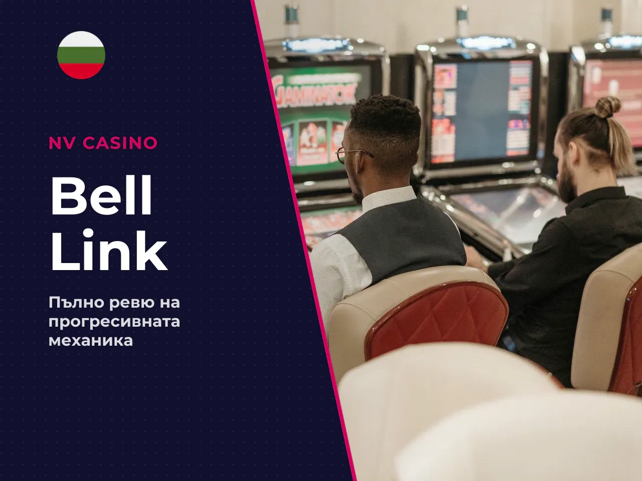 Серия Bell Link и позиция на