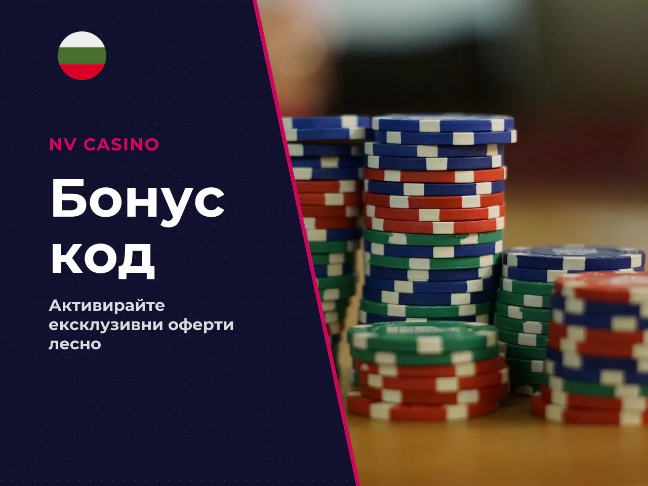 Нужен ли е промокод bonus code