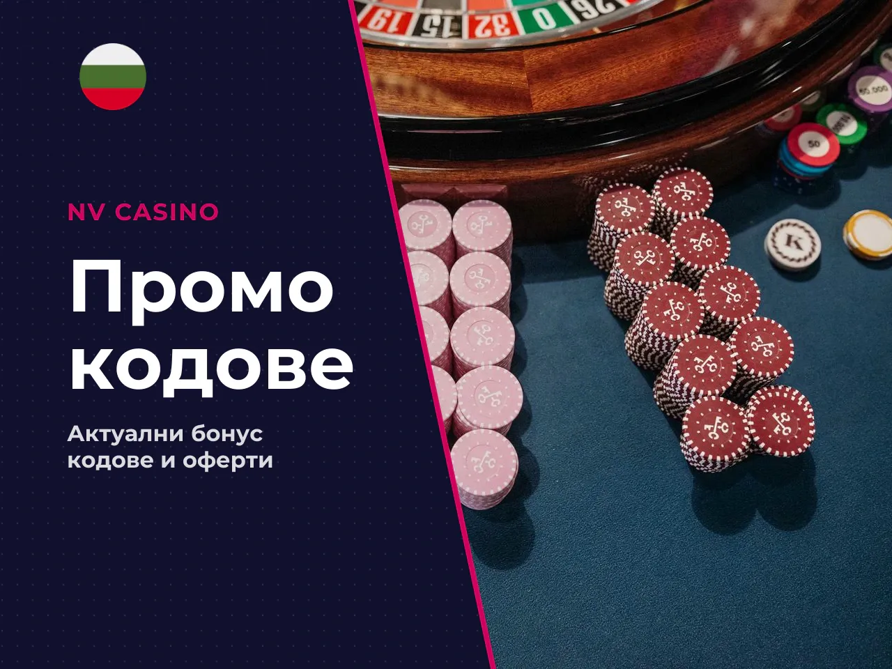 Разлика между promo code, bonus code