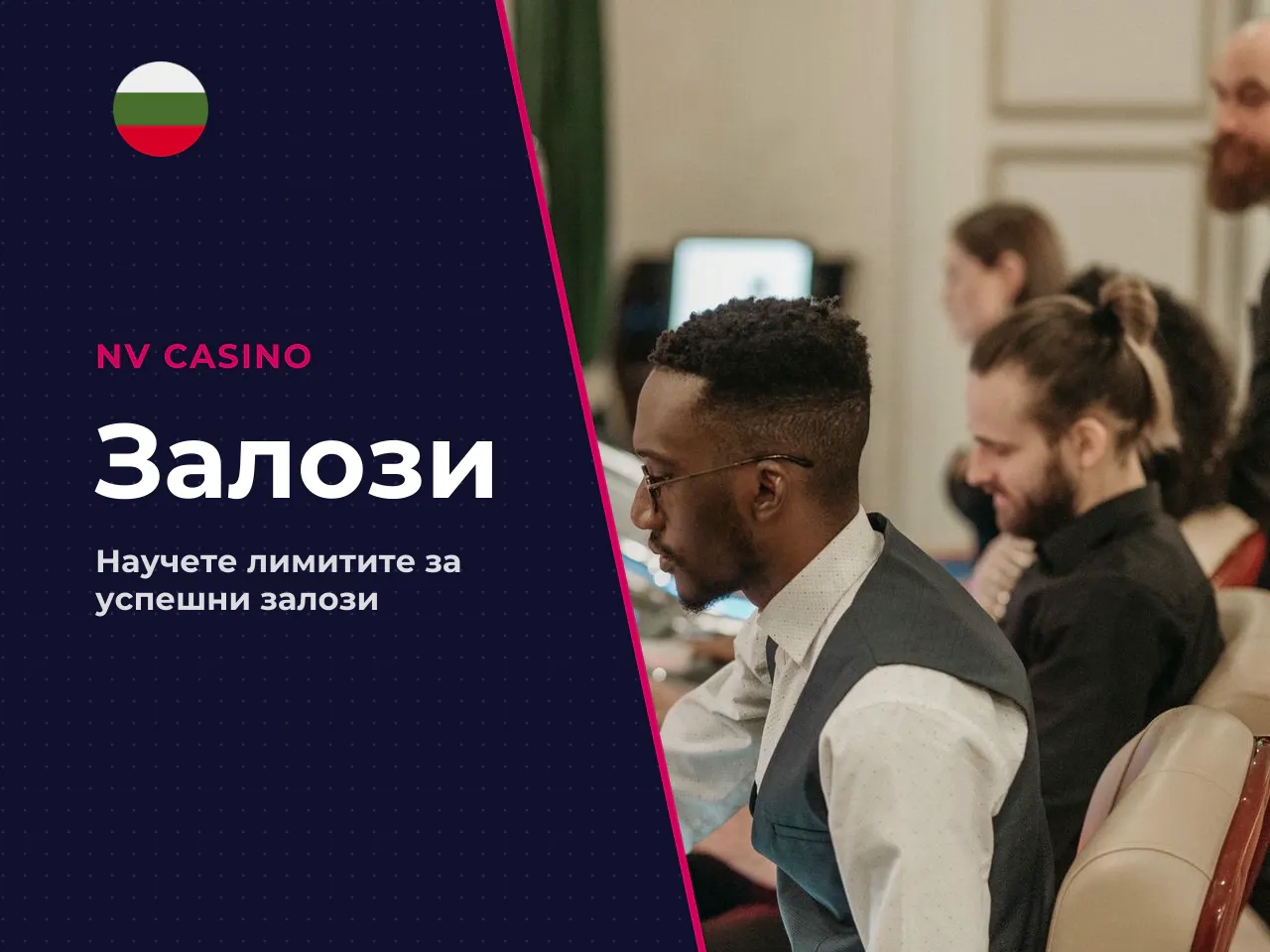 Залог, темпо на игра и потенциал