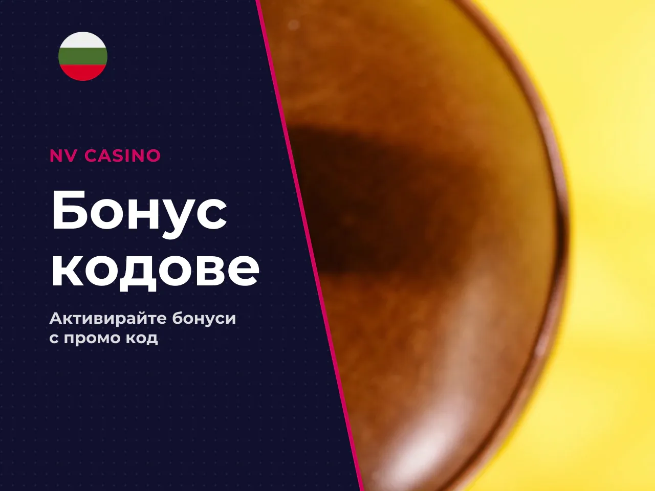 Какви типове бонуси най-често се отключват