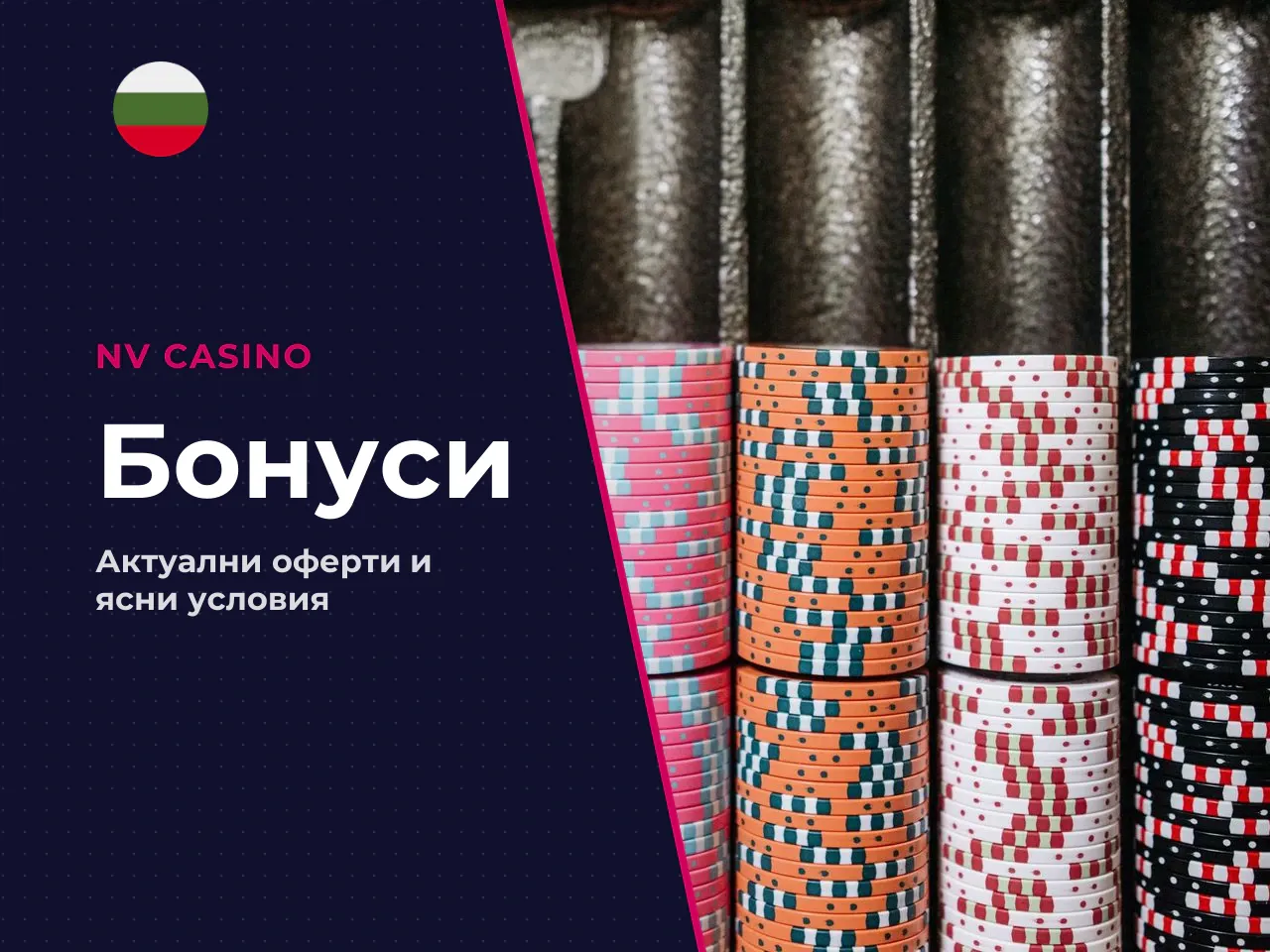 Какви бонуси и оферти си струва