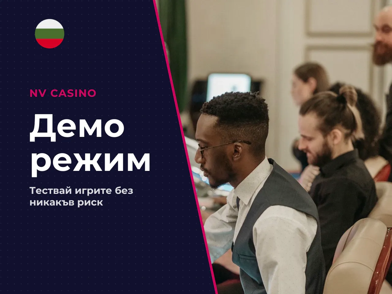 Кога демо режимът е по-подходящ от