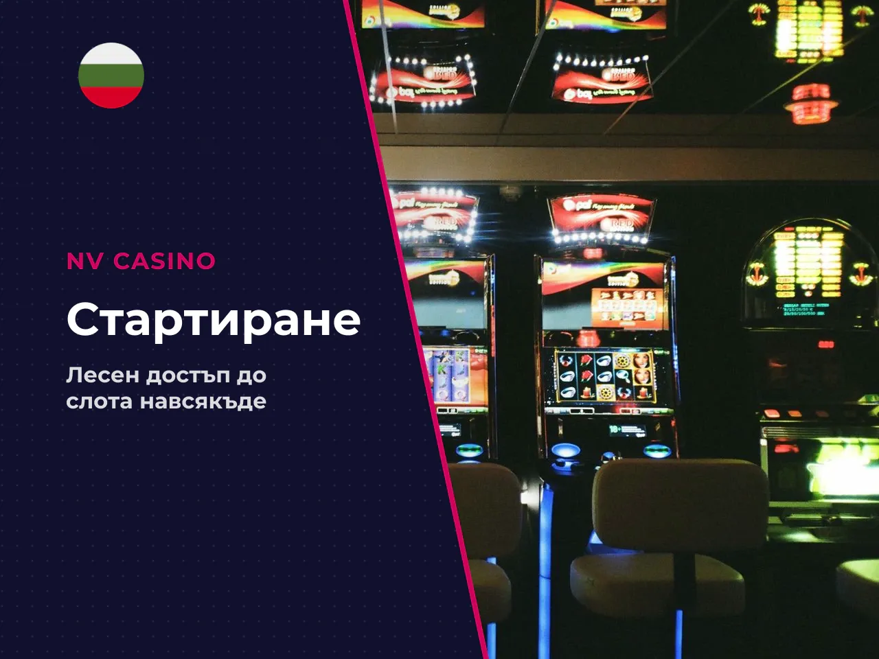 Стартиране през casino и достъп до