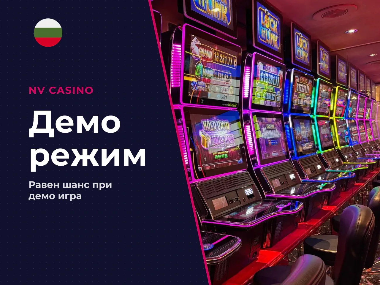 С какво demo се различава от