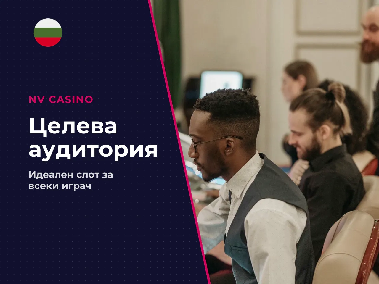 За какъв тип играч е подходящ