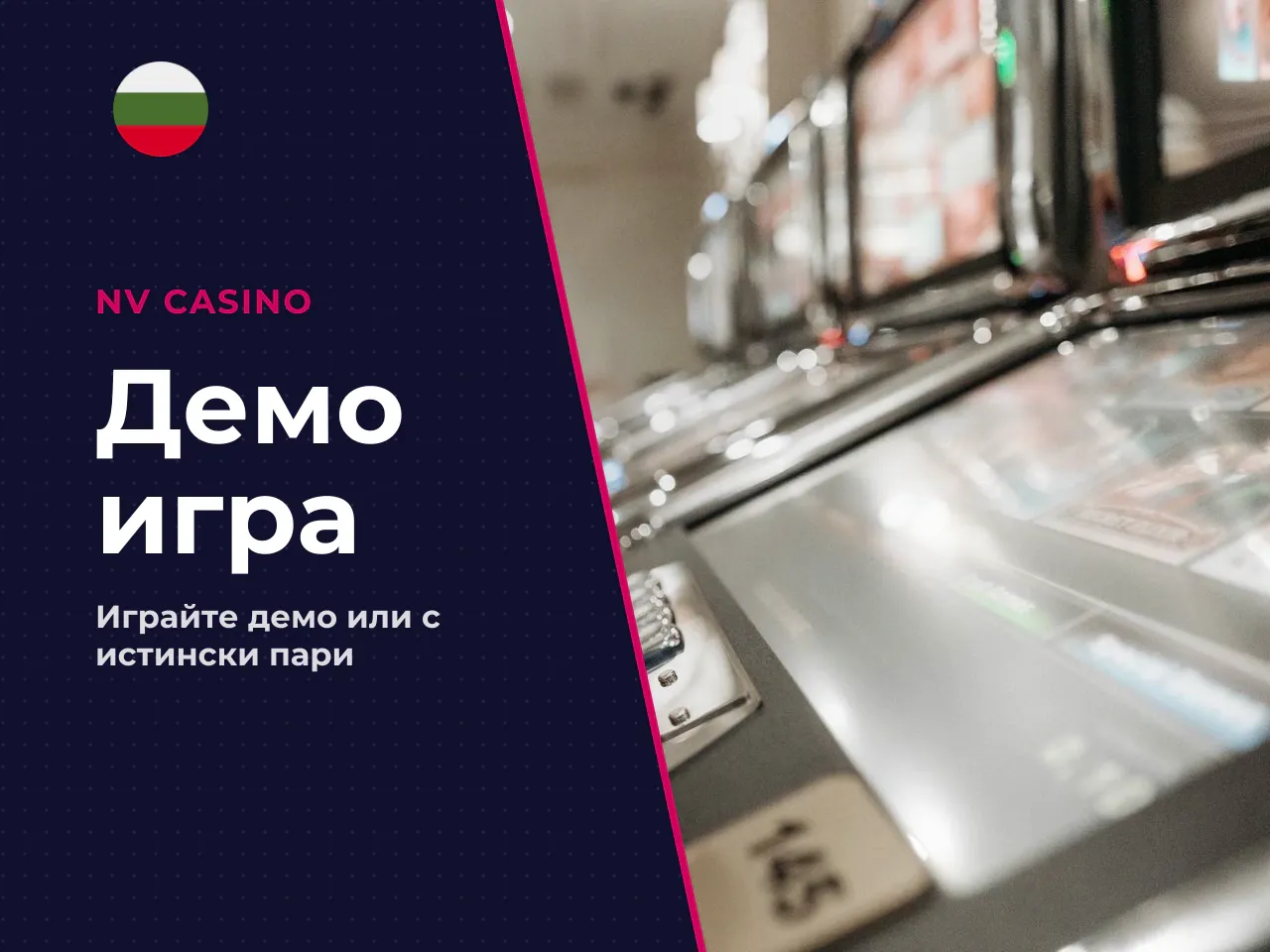 Free play vs. real money след